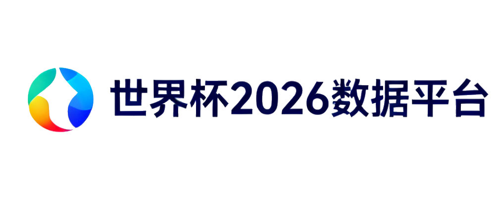 WC26中文数据平台